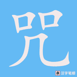 《咒》的笔顺动画写字动画演示