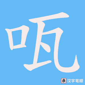 《咓》的笔顺动画写字动画演示