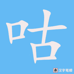 《咕》的笔顺动画写字动画演示