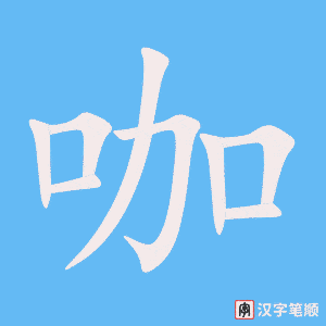 《咖》的笔顺动画写字动画演示