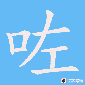 《咗》的笔顺动画写字动画演示