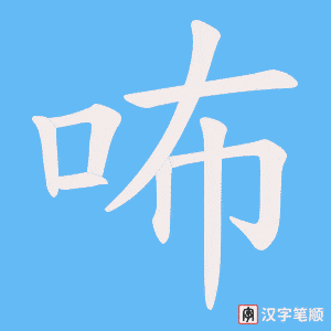 《咘》的笔顺动画写字动画演示