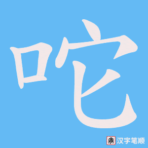《咜》的笔顺动画写字动画演示