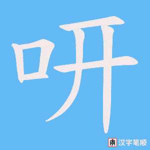 《咞》的笔顺动画写字动画演示