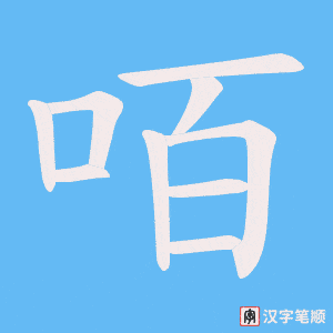 《咟》的笔顺动画写字动画演示