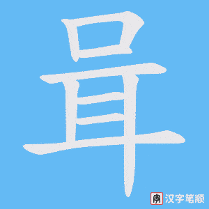《咠》的笔顺动画写字动画演示