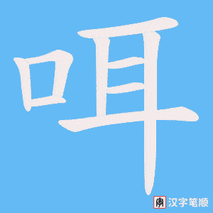 《咡》的笔顺动画写字动画演示