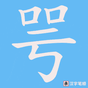 《咢》的笔顺动画写字动画演示