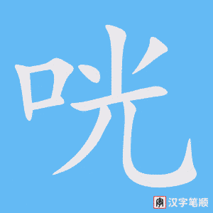 《咣》的笔顺动画写字动画演示