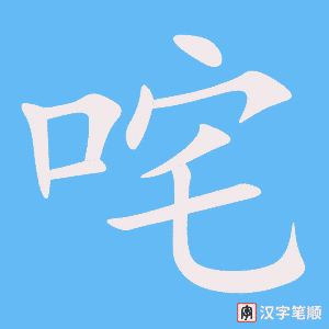《咤》的笔顺动画写字动画演示