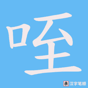 《咥》的笔顺动画写字动画演示