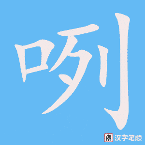 《咧》的笔顺动画写字动画演示