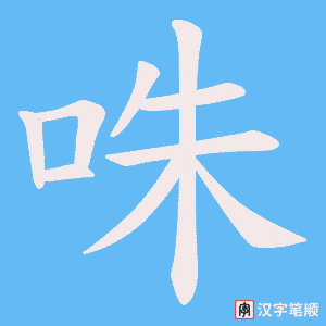 《咮》的笔顺动画写字动画演示