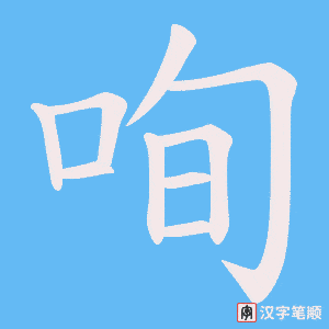 《咰》的笔顺动画写字动画演示