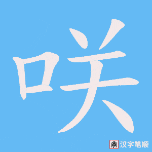 《咲》的笔顺动画写字动画演示