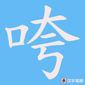 《咵》的笔顺动画写字动画演示