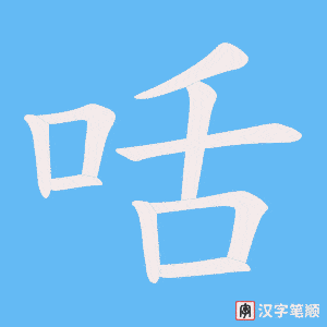 《咶》的笔顺动画写字动画演示