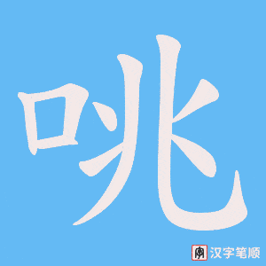 《咷》的笔顺动画写字动画演示