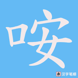 《咹》的笔顺动画写字动画演示