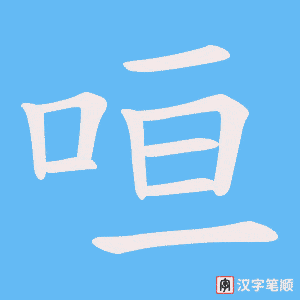 《咺》的笔顺动画写字动画演示