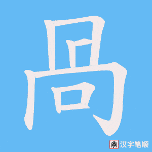 《咼》的笔顺动画写字动画演示