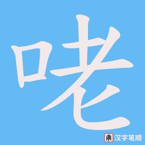 《咾》的笔顺动画写字动画演示