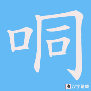 《哃》的笔顺动画写字动画演示