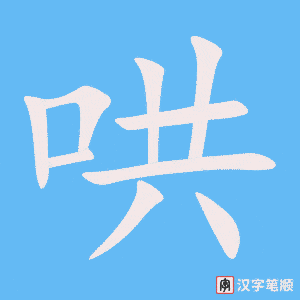 《哄》的笔顺动画写字动画演示
