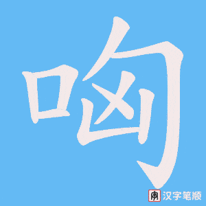 《哅》的笔顺动画写字动画演示