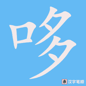 《哆》的笔顺动画写字动画演示