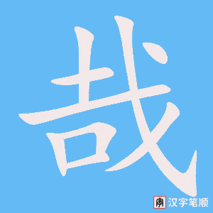 《哉》的笔顺动画写字动画演示