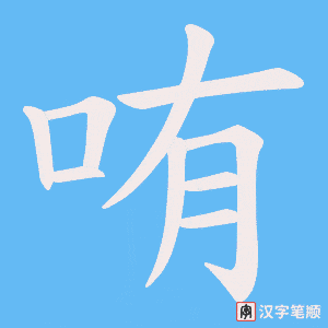 《哊》的笔顺动画写字动画演示