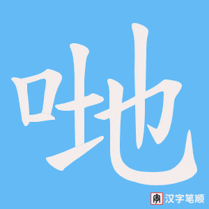 《哋》的笔顺动画写字动画演示