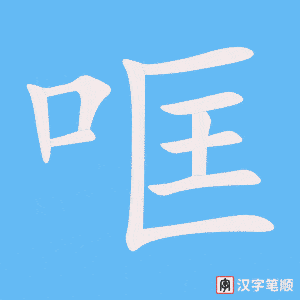 《哐》的笔顺动画写字动画演示