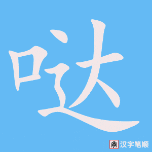 《哒》的笔顺动画写字动画演示