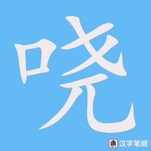 《哓》的笔顺动画写字动画演示