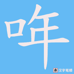 《哖》的笔顺动画写字动画演示