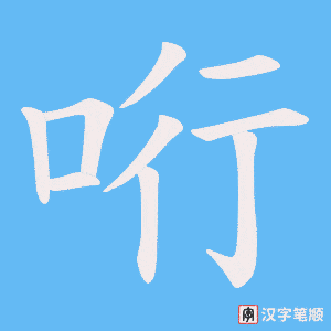 《哘》的笔顺动画写字动画演示