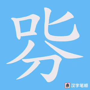 《哛》的笔顺动画写字动画演示