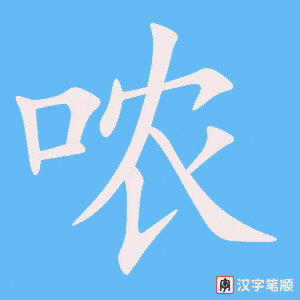 《哝》的笔顺动画写字动画演示