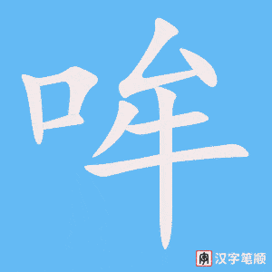 《哞》的笔顺动画写字动画演示