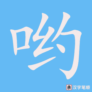 《哟》的笔顺动画写字动画演示
