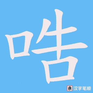 《哠》的笔顺动画写字动画演示