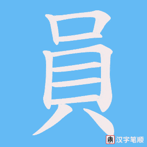 《員》的笔顺动画写字动画演示