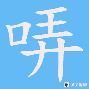 《哢》的笔顺动画写字动画演示