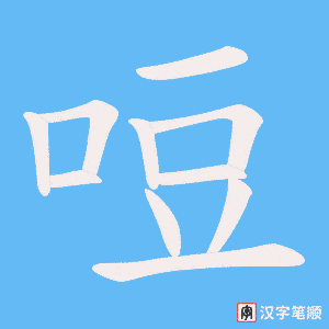 《哣》的笔顺动画写字动画演示
