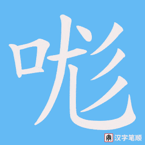 《哤》的笔顺动画写字动画演示