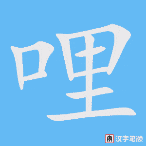 《哩》的笔顺动画写字动画演示