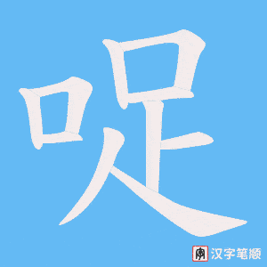 《哫》的笔顺动画写字动画演示
