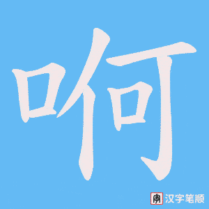 《哬》的笔顺动画写字动画演示